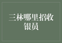 三林寻找银元高手：招聘银员，教你如何用铜眼光选银