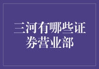 三河地区证券营业部探秘：投资理财的好去处