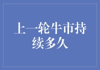 上一轮牛市持续了多长时间？回顾历史，把握未来