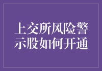 上交所风险警示股开通流程详解：投资者须知的风险投资指南