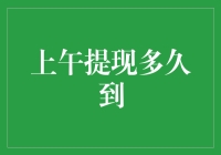 上午提现多久到账：从理论到实践的深度解析