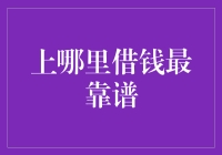 借钱攻略：如何在亲友朋友圈子中找到靠谱的投资方