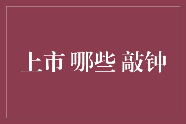 上市 哪些 敲钟