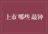 上市敲钟：那些背后的辛酸与辉煌