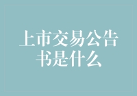 上市交易公告书：解读资本市场的重要文件