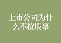 上市公司为何不拉股票？揭秘背后的原因和策略