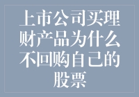 上市公司买理财产品与回购股票的抉择：理性与策略考量