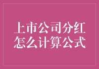 上市公司分红计算公式详解与应用