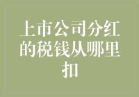 上市公司分红的税钱从哪里扣：一个投资者必须知道的财务细节