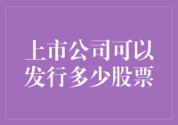 上市公司的股票发行数量是个谜？来看看揭秘答案！