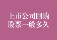 上市公司回购股票的一般期限是多久？