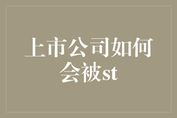 上市公司如何会被st