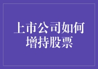 上市公司增持股票：股市高手的五大不传之秘籍