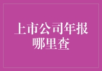 上市公司年报原来是这样查的，简直比找初恋女友还难