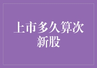 上市多久算次新股：市场规则与投资者视角