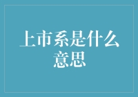 什么是上市系？——你可能是上市系一员还不知道！