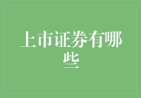 爬上股市围墙，扒一扒那些上市证券的秘密