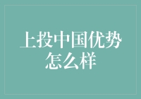 上投中国优势怎么样？你看这表现，这不是在秀肌肉吗？