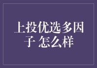 上投优选多因子 真的好吗？--揭秘投资界的新宠