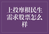 上投摩根民生需求股票基金：把握民生需求，挖掘投资潜力