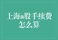 上海A股交易手续费详解：投资者必懂的费用结构与计算方法