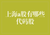 上海A股市场中的热门代码股：机遇与挑战并存的投资领域