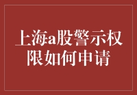 上海A股警示权限申请指南：如何从韭菜变成警报器韭菜？