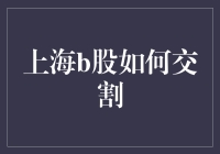 上海B股：你真的懂交割吗？——告别糊涂账