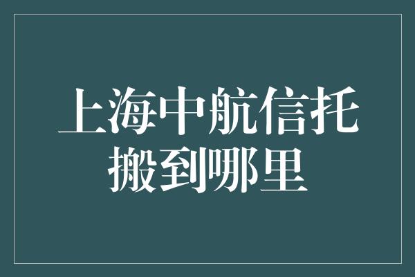 上海中航信托搬到哪里