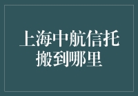 上海中航信托迁址：寻觅新的商业机遇与挑战