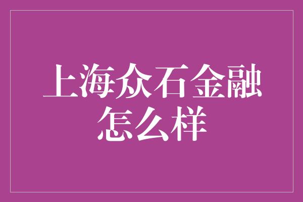 上海众石金融怎么样