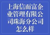 上海信而富企业管理有限公司珠海分公司：探索互联网金融的前沿阵地