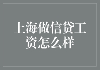 上海信贷行业工资水平解析与职业发展分析