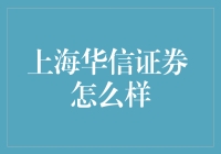 上海华信证券：转型中的机遇与挑战