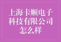 上海卡顺电子科技有限公司：当电子科技遇上清风明月