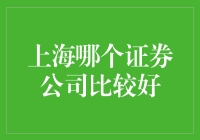 上海证券公司评选：优质服务与卓越业绩并驾齐驱