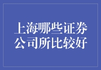 上海的证券公司哪家强？大神教你玩转投资市场