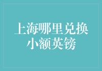 上海兑换小额英镑的最佳地点：找准汇率，轻松购物