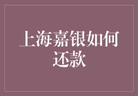 上海嘉银：灵活还款之道，助您轻松贷后管理