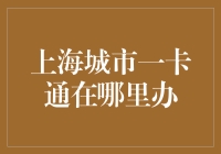 上海城市一卡通——无处不在，却又无处可寻？