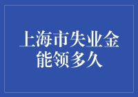 上海市失业金领取期限解析：灵活应对个人需求