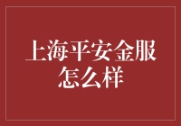 上海平安金服：从金融巨无霸到科技新宠，我的金朋友？