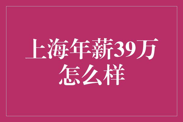 上海年薪39万怎么样