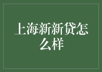 上海新新贷：新在何处，贷给你看