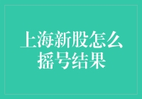 上海新股怎么摇号结果？原来是摇到了摇摇乐！