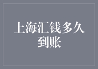 上海汇钱到账速度解析：从秒速到光速，只差一个催款电话的距离