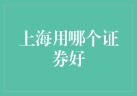 上海用哪个证券好？来听听股神的推荐吧！