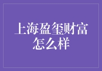 揭秘上海盈玺财富：真的适合你投资吗？