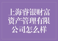 上海睿银财富资产管理有限公司，真的那么智慧吗？