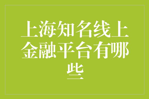 上海知名线上金融平台有哪些